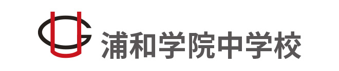 浦和学院中学校
