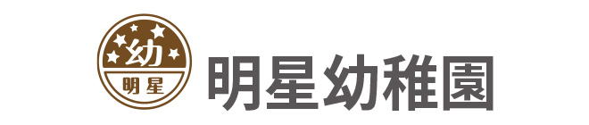 明星幼稚園